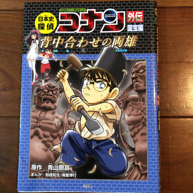 日本史探偵コナン外伝(アナザー)名探偵コナン歴史漫画国宝編