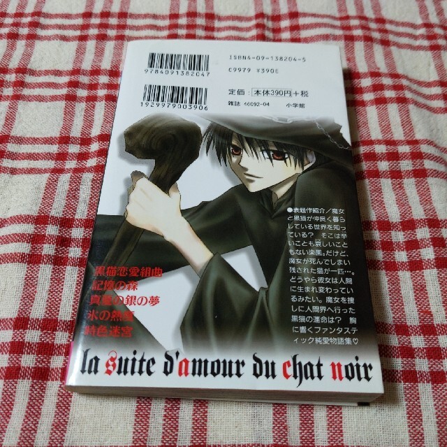 小学館 - 黒猫恋愛組曲の通販 by ゆうこママ shop｜ショウガクカンなら