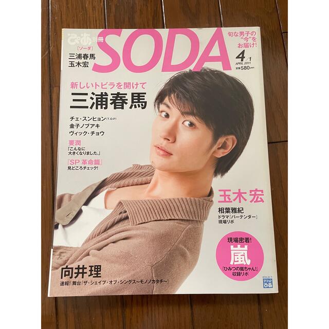 三浦春馬 表紙 雑誌 SODA 2011年4月 三浦春馬 表紙 雑誌 SODA 2011年4