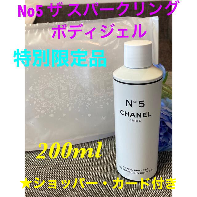 新品】シャネル CHANEL N°5 ザ スパークリング ボディ ジェル 【公式通販】