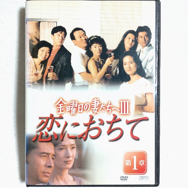 中古/DVD/レンタル落ち/ドラマ/全7巻14話/金曜日の妻たちへⅢ 恋に落ち