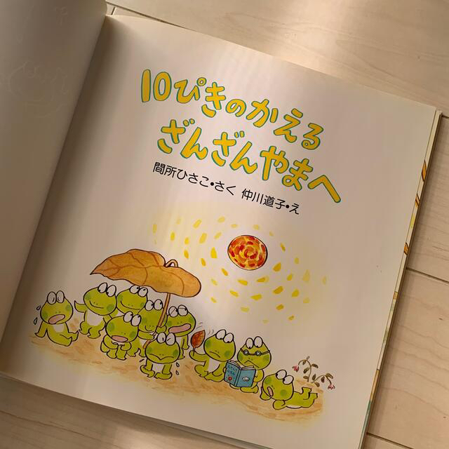 10ぴきのかえるざんざんやまへ」 の通販 by メルちゃん｜ラクマ