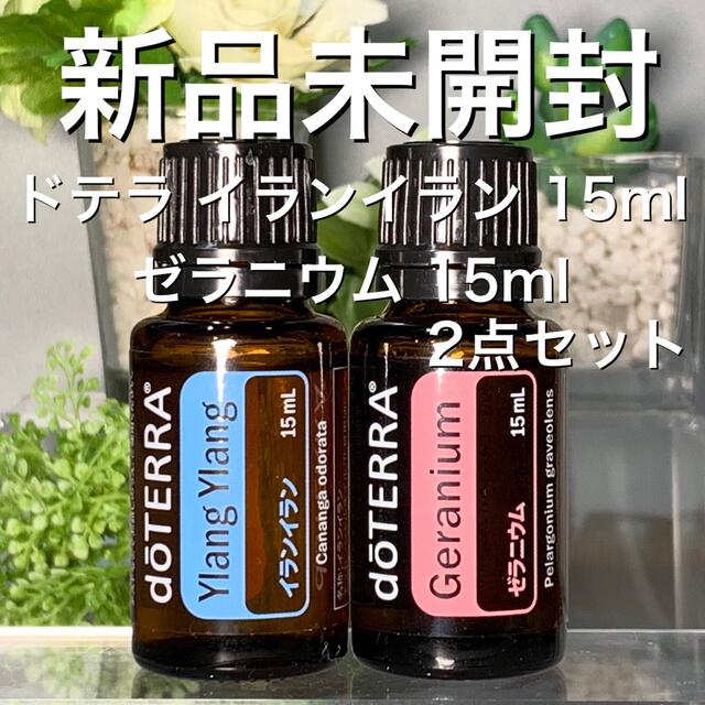ドテラdoTERRA ゼラニウム・イランイラン 15mlセット【正規品、未開封】