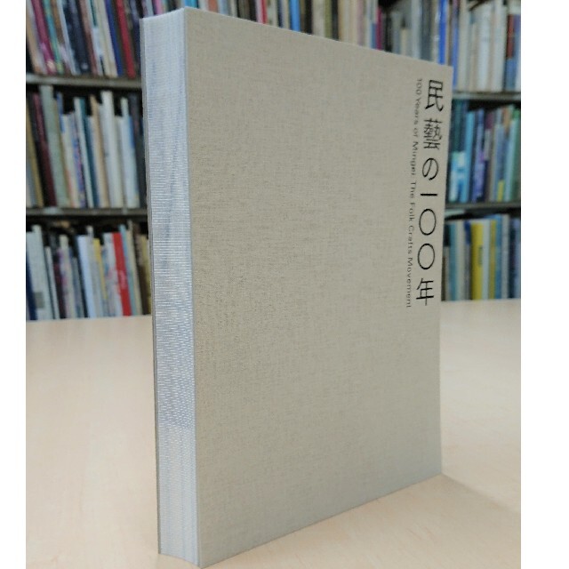 柳宗悦没後60年記念展「民藝の100年」公式図録の通販 by 品川