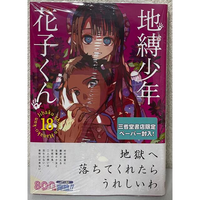 SQUARE ENIX - 地縛少年花子くん 18巻の通販 by な's shop｜スクウェア