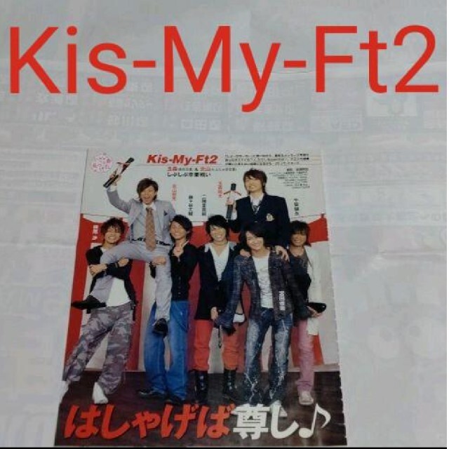 Kis-My-Ft2 - 《674》Kis-My-Ft2 Myojo 2008年4月切り抜きの通販 by