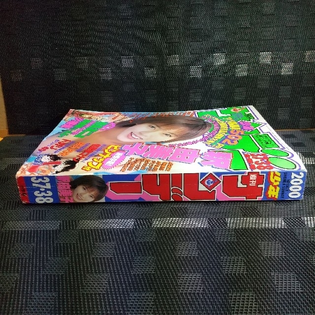 小学館 - 週刊少年サンデー 2000年37-38号※釈由美子 グラビア ポスター