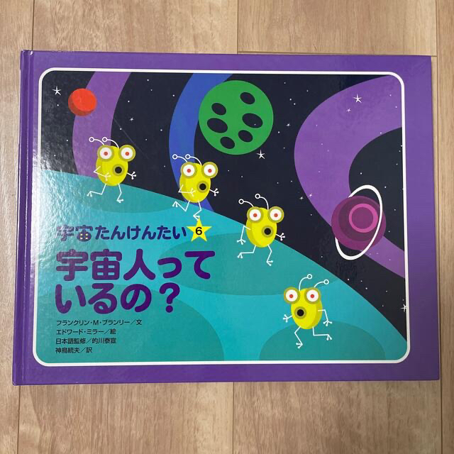 絵本2冊】宇宙人っているの？、うちゅうはきみのすぐそばにの通販 by