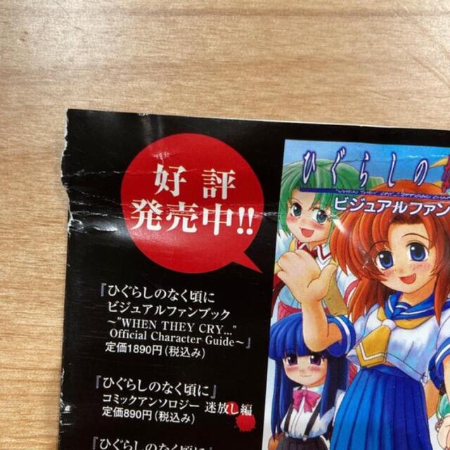 ひぐらしのなく頃に 特別編 雛見沢村連続怪死事件私的捜査ファイル(仮