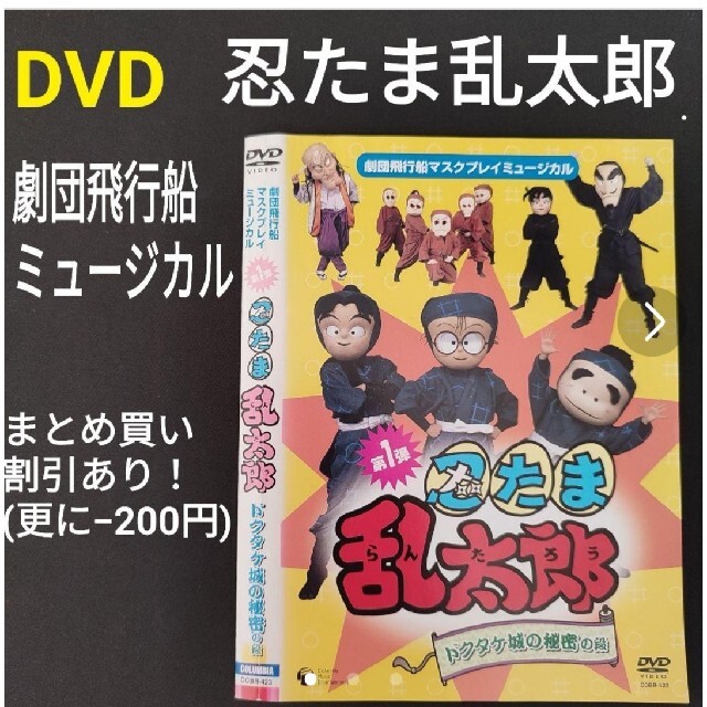 DVD ミュージカル 忍たま乱太郎 劇団飛行船 ドクタケ城の秘密の段 舞台