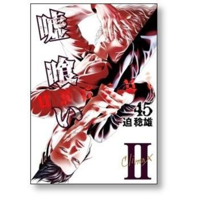 嘘喰い 迫稔雄 [1-49巻 漫画全巻セット/完結]の通販 by gate_book's