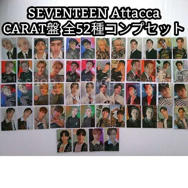 SEVENTEEN - SEVENTEEN Attacca CARAT盤 トレカ 52種コンプセットの