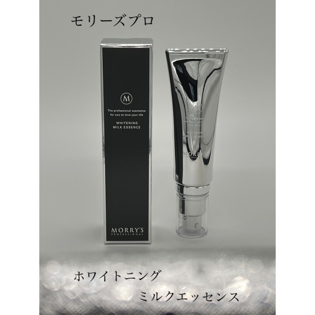 モリーズプロ 薬用ホワイトニングミルクエッセンス 【公式通販】