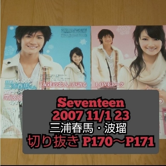 三浦春馬 波瑠 切り抜き Seventeen 2007 11/1 恋空の通販 by