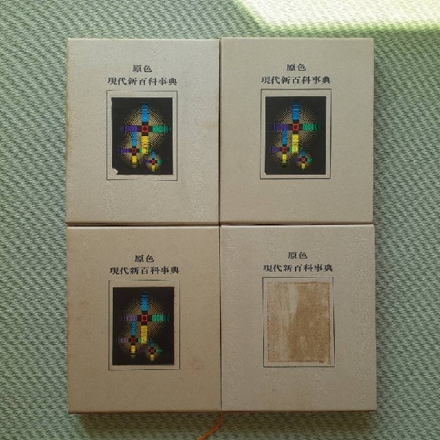 学研 原色 現代新百科事典 1巻～8巻、別巻 全巻セット