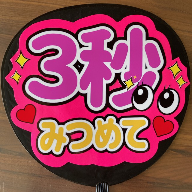 ファンサうちわ ファンサうちわ文字 3秒見つめて ピンク カンペうちわ