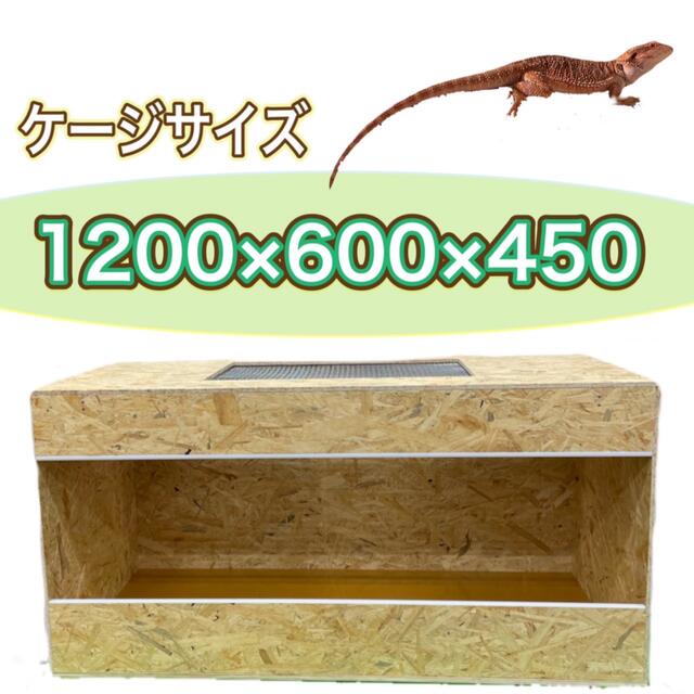 爬虫類ケージ 900×450×450 金網、防水加工 OKACAGE】爬虫類ケージ 600×300