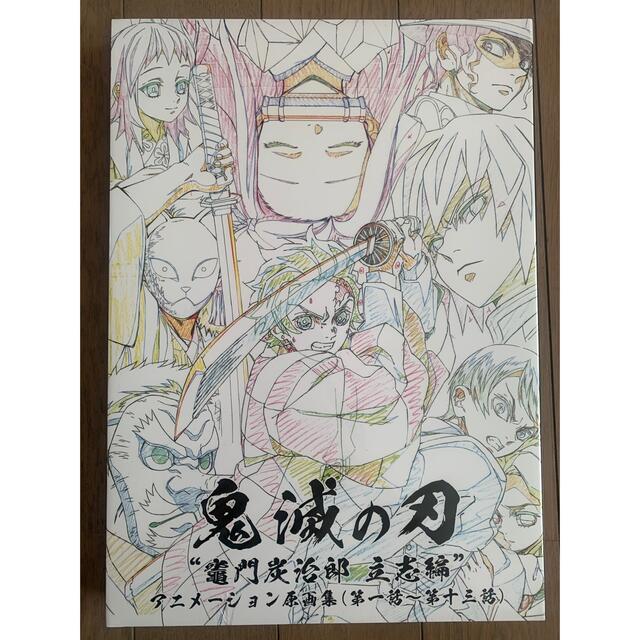 鬼滅の刃 竈門炭治郎 立志編 アニメーション原画集の通販 by れん｜ラクマ