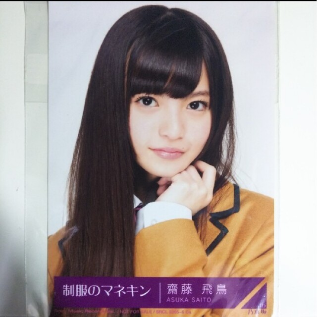 乃木坂46 - 乃木坂46 生写真齋藤飛鳥制服のマネキン ヨリCD封入特典の