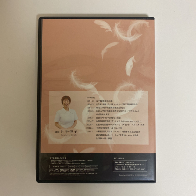 パーフェクト整体セミナー 上肢編】片平悦子 整体 手技DVD カイロ