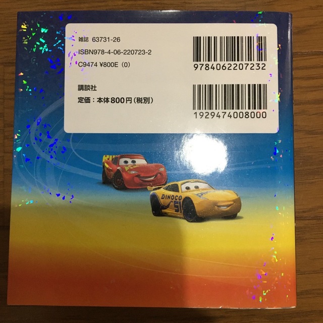 講談社 - カーズクロスロードのなかまたち100の通販 by みやび's