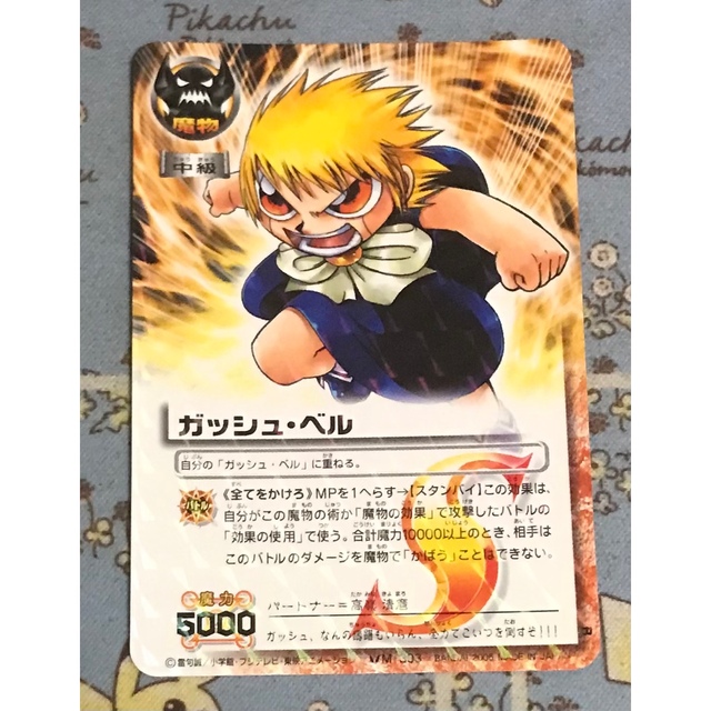 金色のガッシュベル!! バリー M‑454 大きな背中 魔界の王の決戦(後編