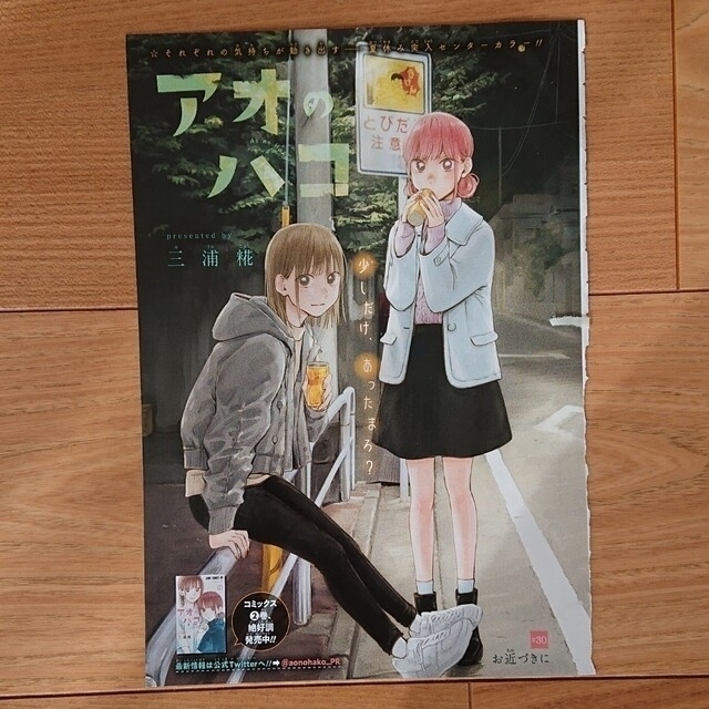 集英社 - アオのハコ 本誌掲載 巻頭カラー&センターカラー切り抜き5種