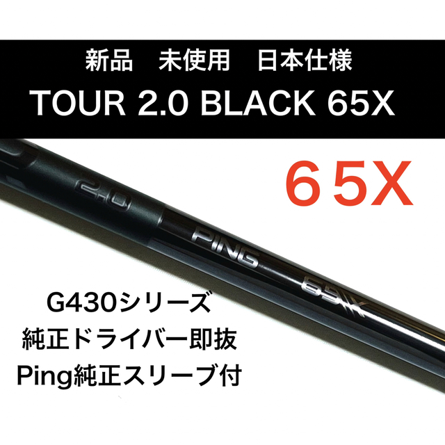 新品】ピンツアー 2.0 ブラック 65X スリーブ付き 純正 ドライバー用
