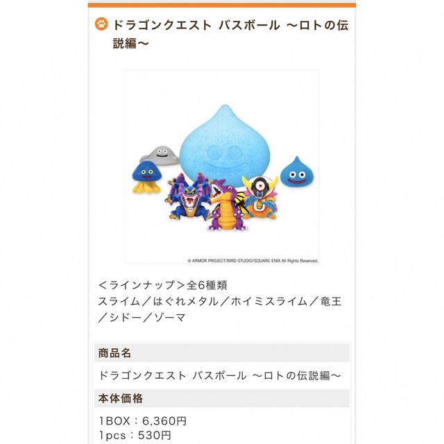 SQUARE ENIX - ドラゴンクエストのバスボール～ロトの伝説編～ 5個