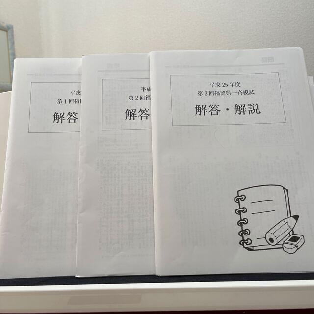 福岡県一斉模試 平成25年度 第一回〜第三回 5教科と解答解説の通販 by