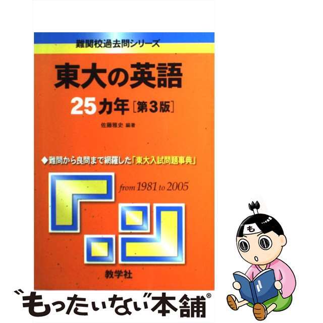 赤本 赤本 東京大学 東大の英語 1981年版 過去問 東京大学 東大の英語