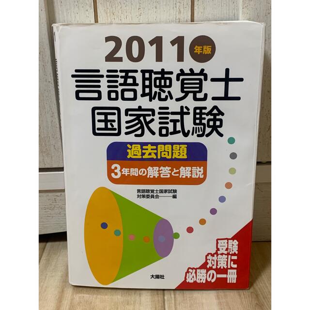 言語聴覚士国家試験過去問題3年間の解答と解説 2011年版の通販 by