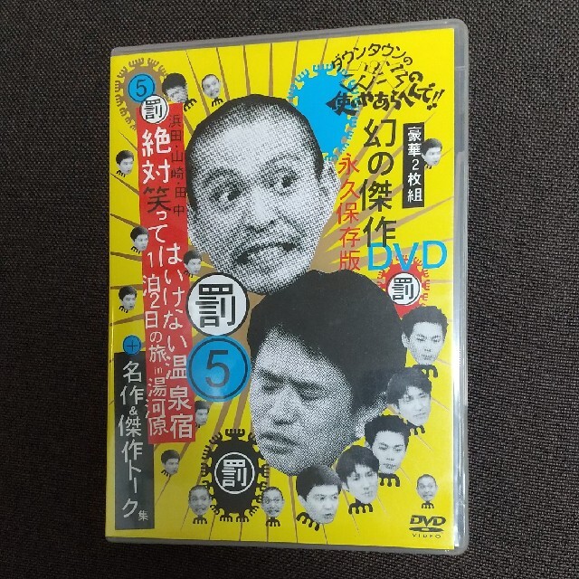 ダウンタウンのガキの使いやあらへんで！！ 幻の傑作DVD永久保存版5
