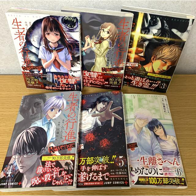 集英社 - 美品『生者の行進 Revenge』全巻セット（1〜6巻