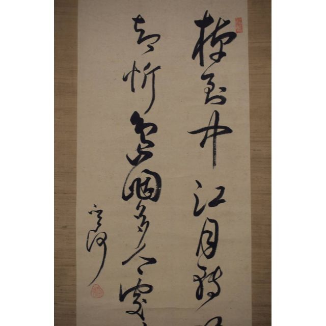 真作】菅茶山/七言絶句/二行書/掛軸☆宝船☆Y-11の通販 by 掛軸✩宝船