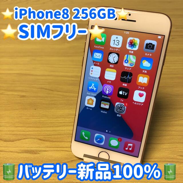 ⭐️期間限定セール⭐️ iPhone 8 Gold 256 GB SIMフリー