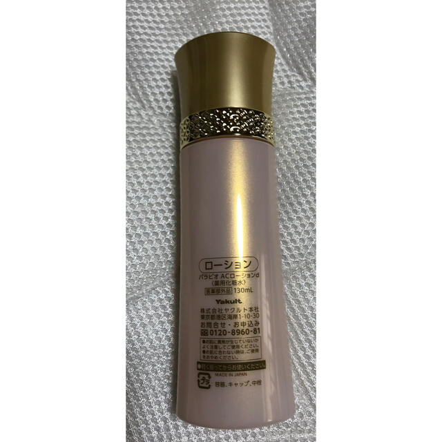 YakultBeautiens パラビオ ローション2本 パラビオ ACローション