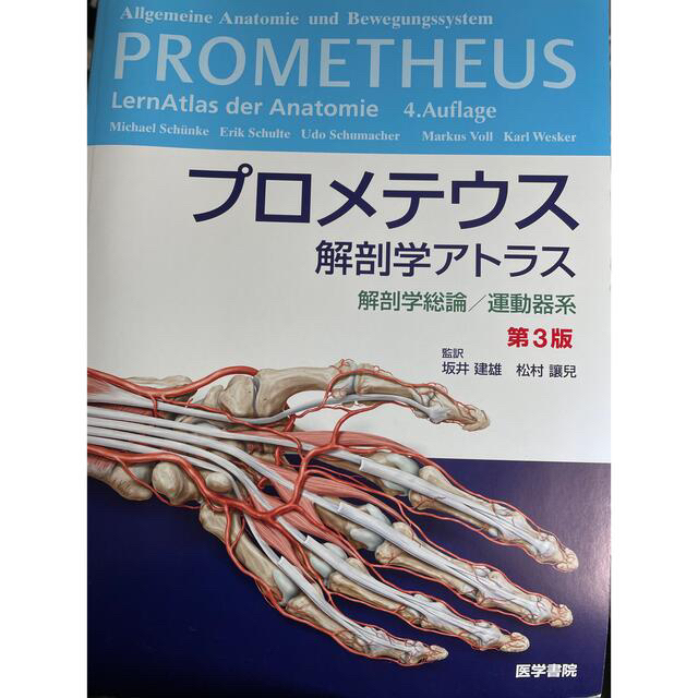 プロメテウス解剖学アトラス 解剖学総論／運動器系 第3版の通販 by