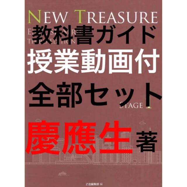 NEW TREASURE 1 ニュートレジャー ステージ1 教科書ガイドの通販 by EL