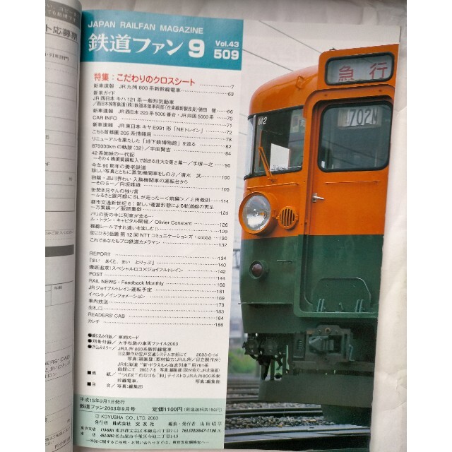 鉄道ファン 2003年9月号の通販 by 与一's shop｜ラクマ