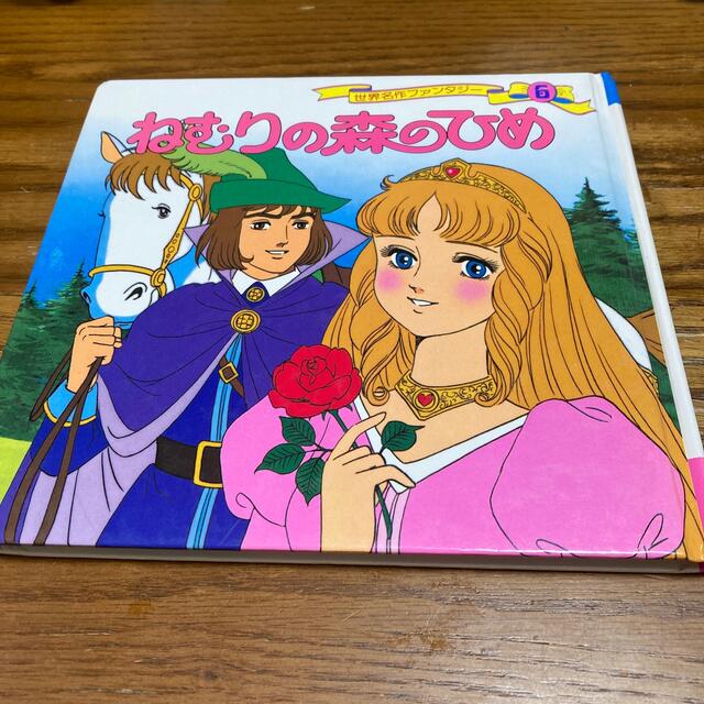 ねむりの森のひめ 世界名作ファンタジー6 ポプラ社の通販 by