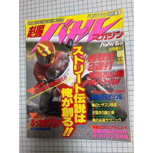 走り屋バトルマガジン1992年9冊の通販 by RP's shop 202406/08＊プロフ