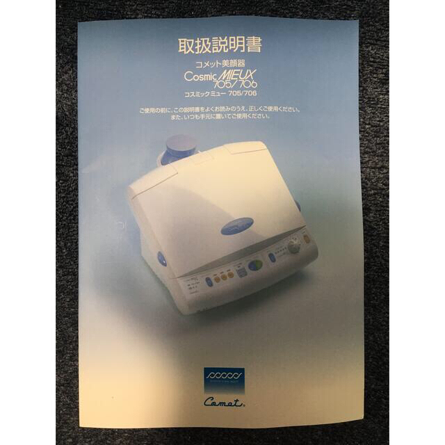サキナ 本日限定値下げ‼︎ コメット美顔器 Cosmic MIEUX705/706