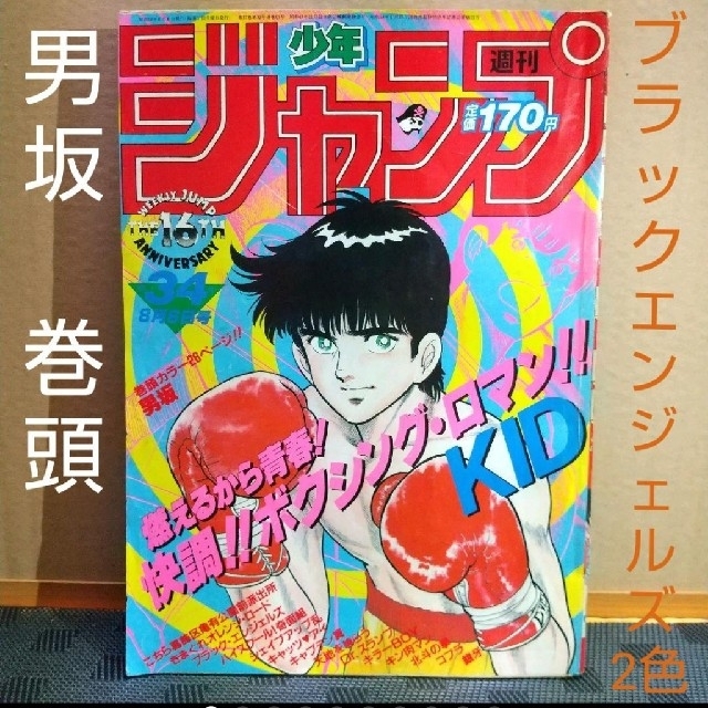 集英社 - 週刊少年ジャンプ 1984年34号※男坂巻頭カラー ※ブラック