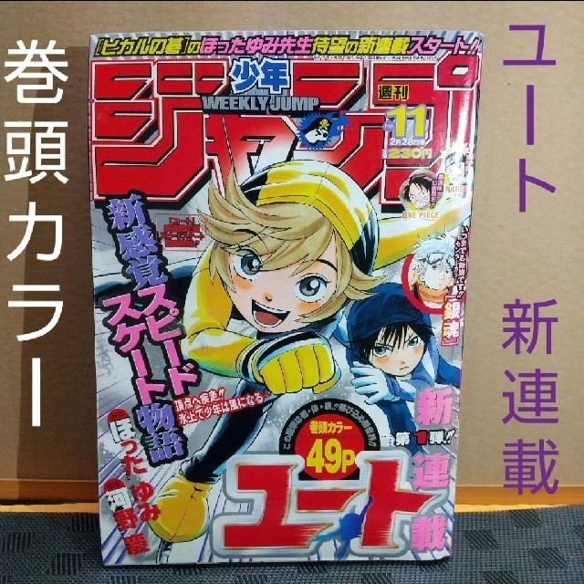 集英社 - 週刊少年ジャンプ 2005年11号 ユート新連載 巻頭カラーの通販