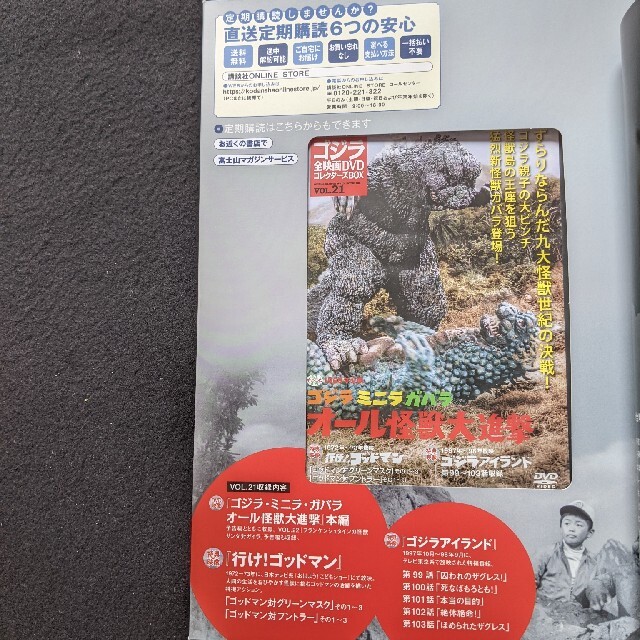 ゴジラ全映画DVDコレクターズBOX 21 ミニラ ガバラ オール怪獣大進撃の