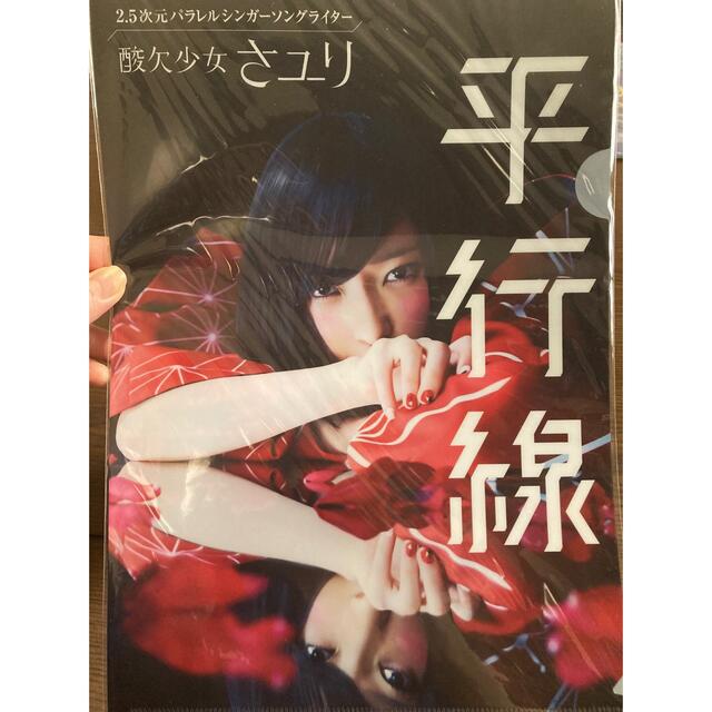 酸欠少女さユり CD購入特典ファイル 「平行線」の通販 by ゆり's shop