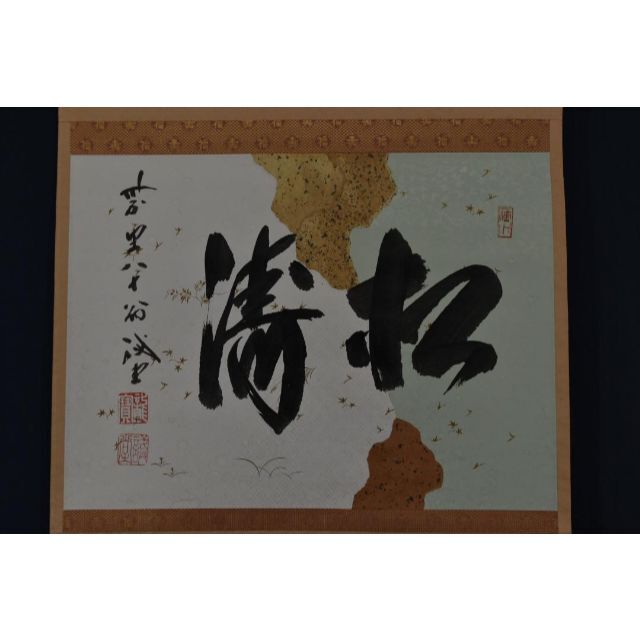 真作】大徳寺/紫野誡堂/藤井誡堂/松涛/横物/茶道具/掛軸☆