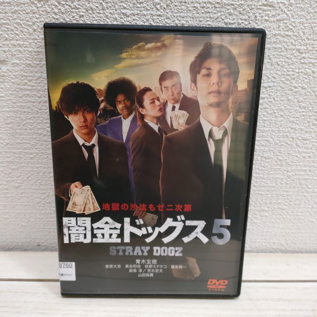 闇金ドッグス 5 』☆ 山田裕貴 青木玄徳 / 社会問題 老老介護の通販 by