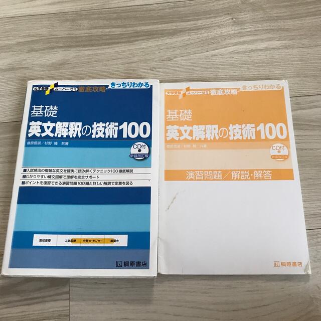 大学受験スーパーゼミ 徹底攻略 基礎英文解釈の技術100[CDなし新装改訂